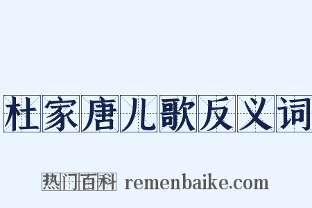 杜家唐儿歌反义词是什么意思的图片